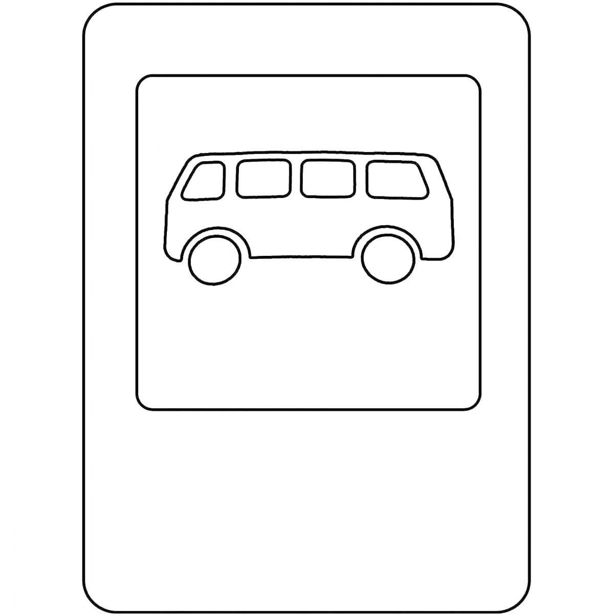 На раскраске изображено: Автобусная остановка, Автобус, Транспорт