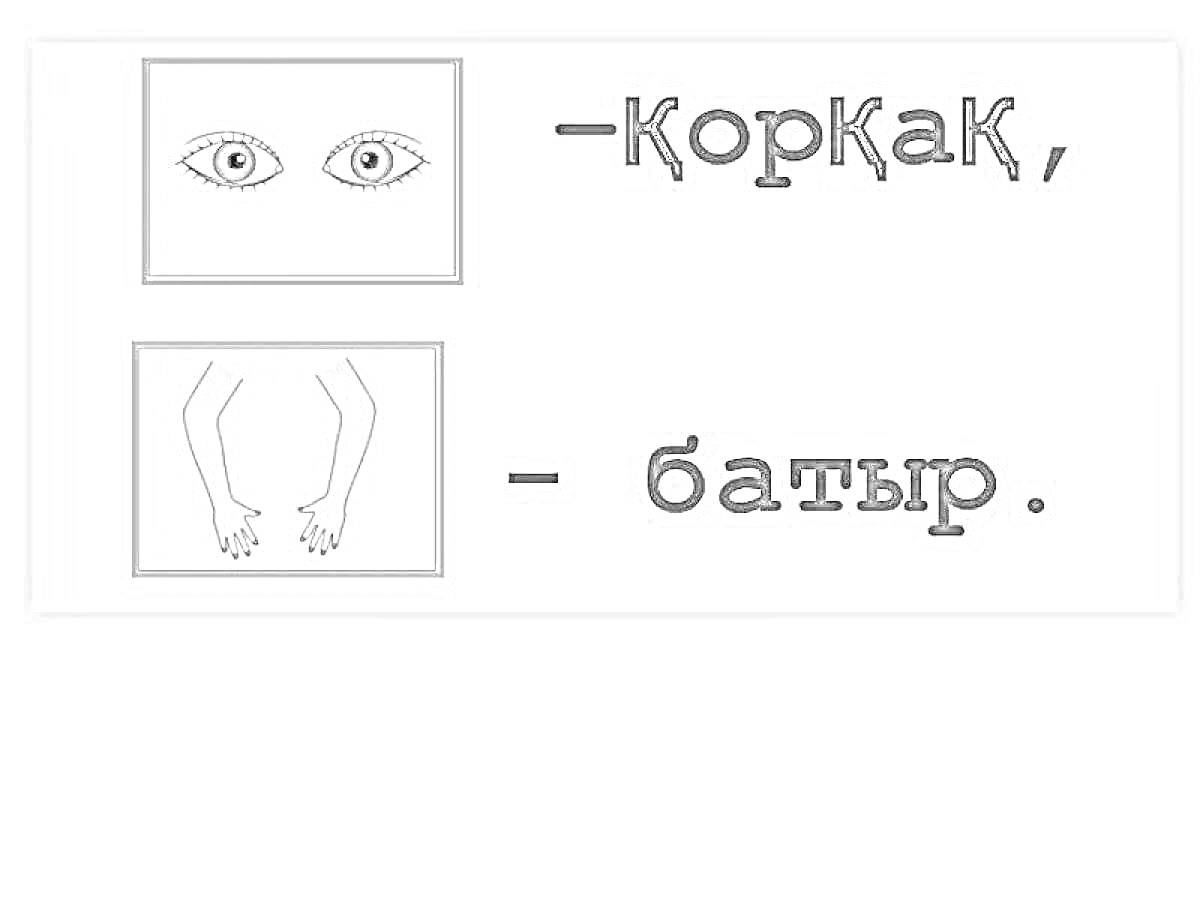 На раскраске изображено: Глаза, Кисти рук, Казахский язык, Дене мүшелері, Для детей