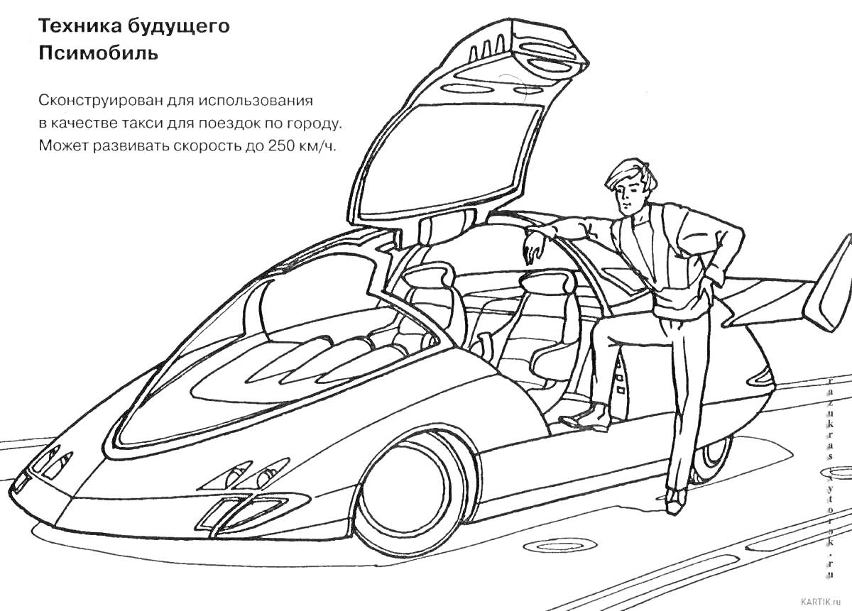 Раскраска Человек у автомобиля будущего с дверями-крыльями чайки и футуристичным дизайном