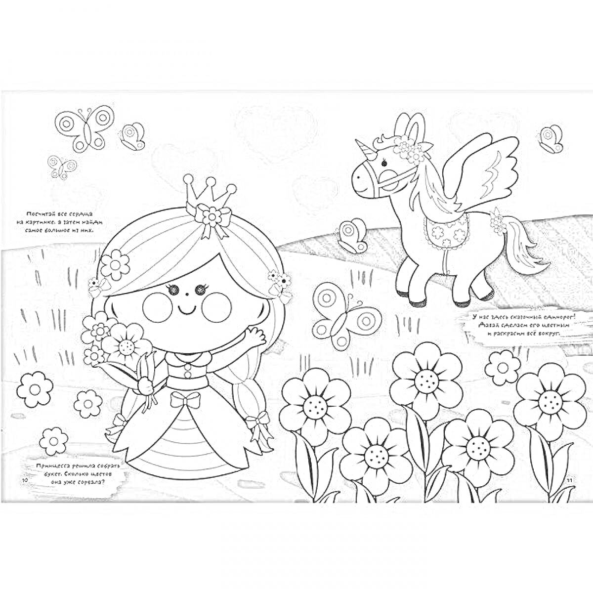 Раскраска Принцесса с короной и очками среди цветов и бабочек, рядом стоит крылатый единорог