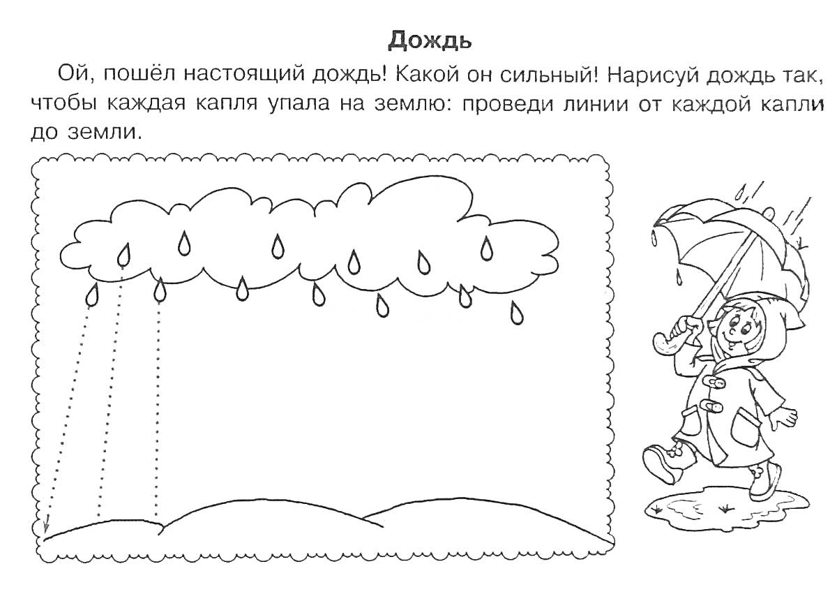 Раскраска Дождь - нарисуй дождь так, чтобы каждая капля упала на землю (облака, капли дождя, девочка с зонтом и лужа)