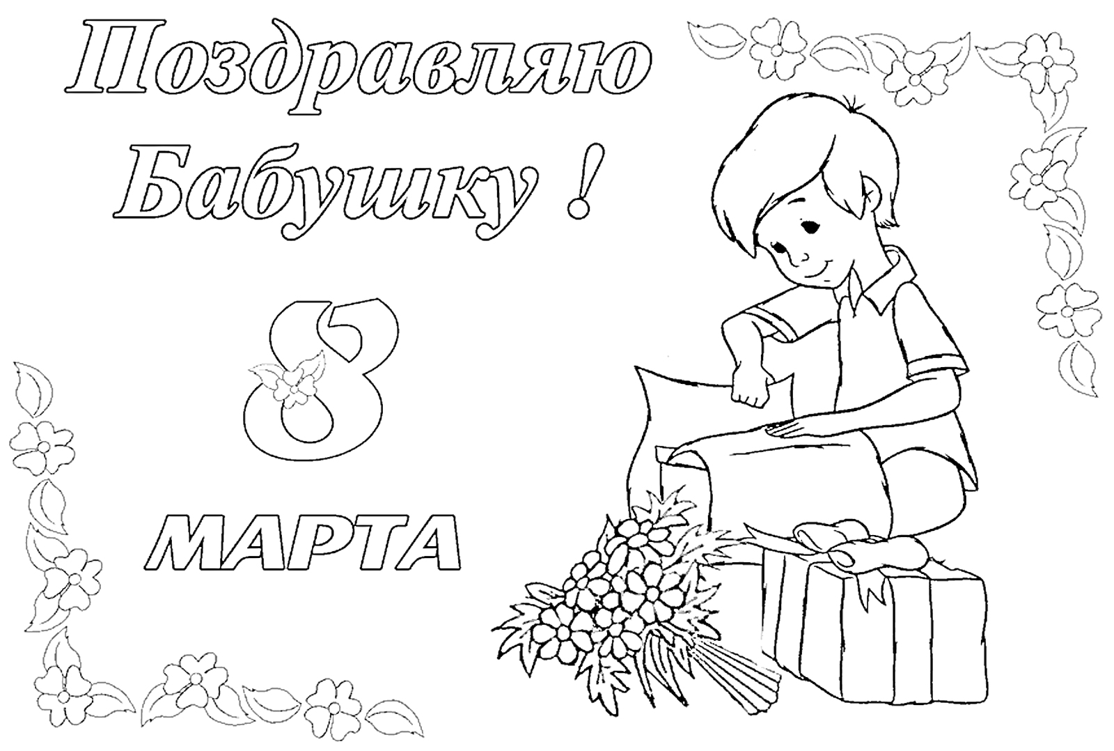 Раскраска Поздравляю Бабушку! Мальчик с букетом цветов, подарком и открыткой, декоративные цветочные узоры, надпись 