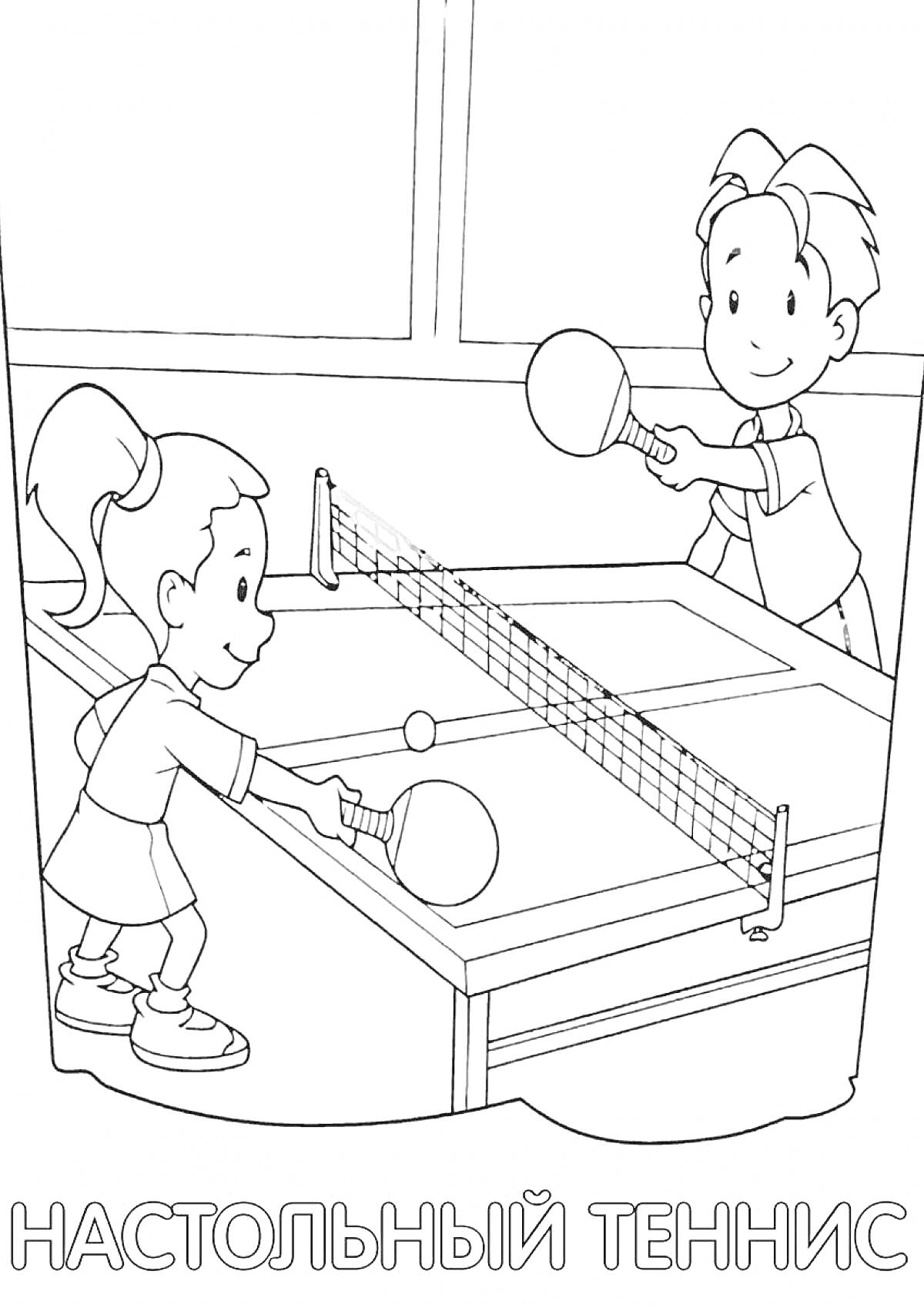 Раскраска Двое детей играют в настольный теннис, девочка и мальчик с ракетками, стол для настольного тенниса, сетка, мячик. Подпись 