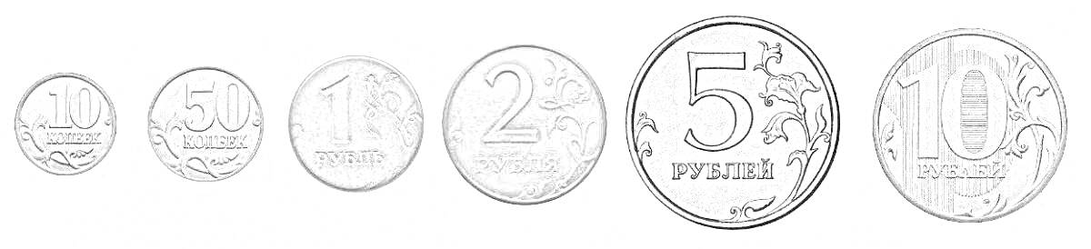 На раскраске изображено: Монеты, Деньги, Рубли, 1 рубль, 2 рубля, 5 рублей, 10 рублей