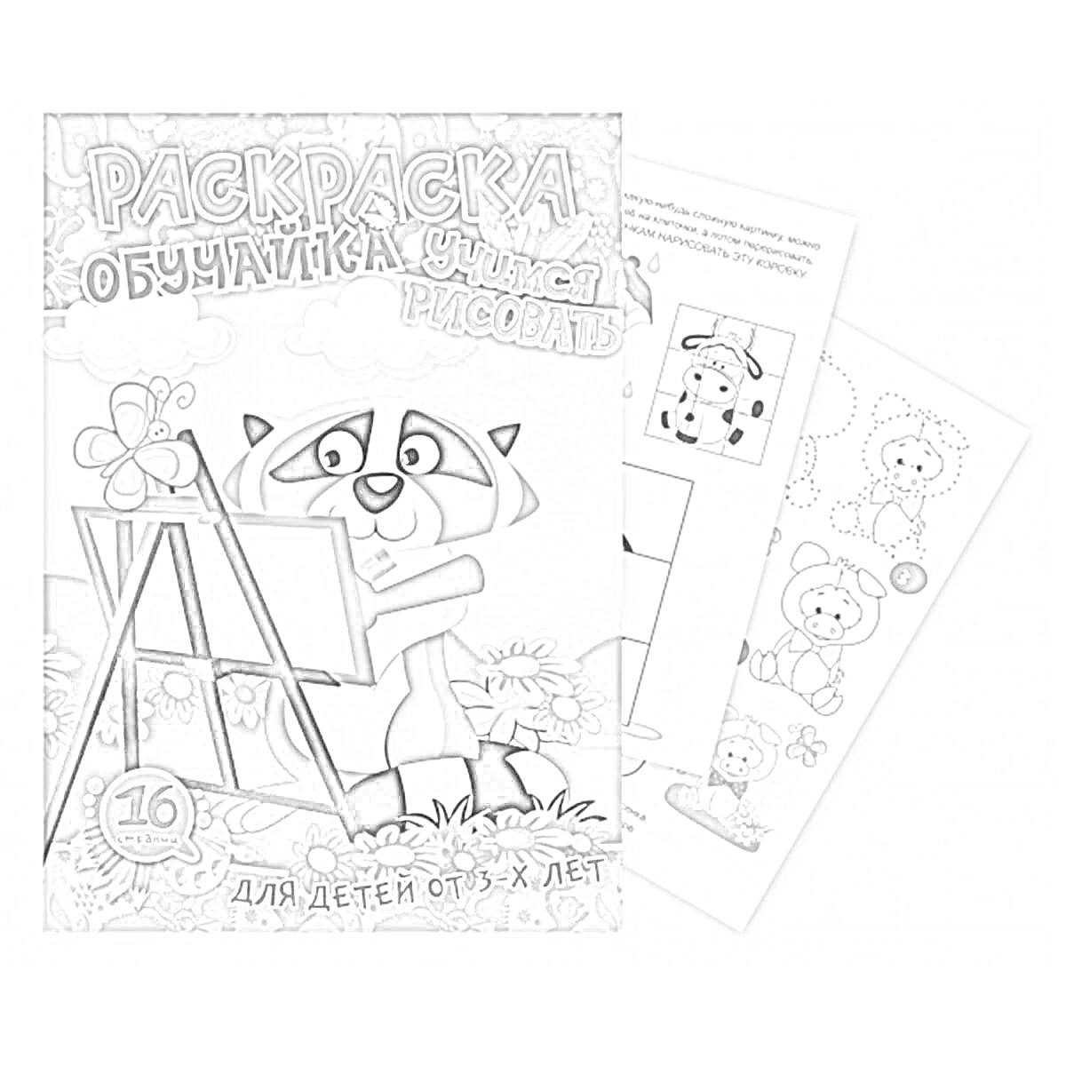 Раскраска Раскраска обучайка, учимся рисовать, енот с мольбертом, цветок, 16 страниц, для детей от 3 лет