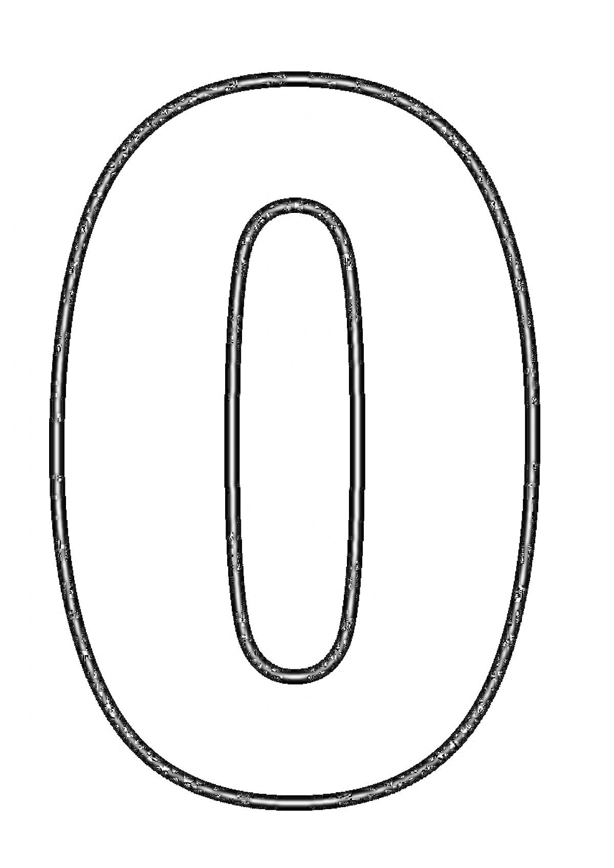 Цифра 0 - раскраска, контурная цифра 0
