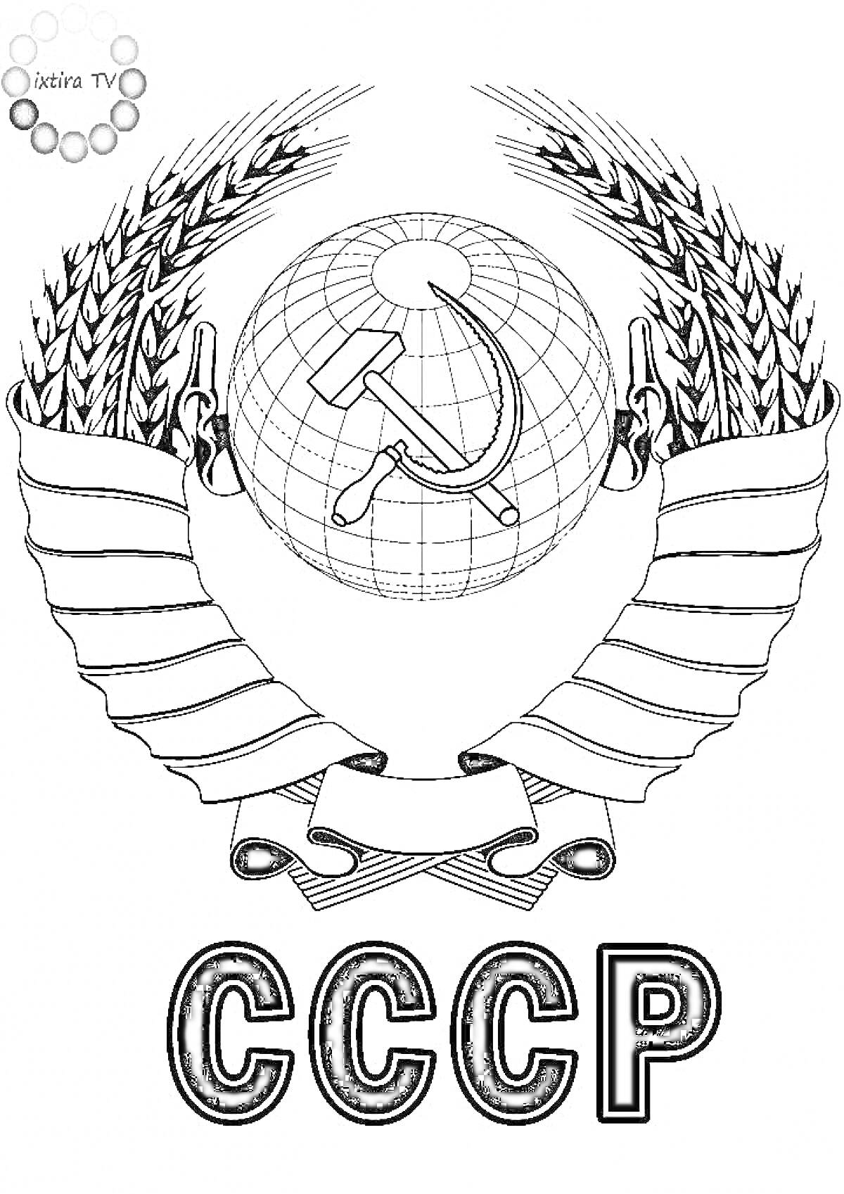 Раскраска Герб СССР с серпом и молотом на фоне земного шара, окруженного колосьями пшеницы и лентами, с буквами 