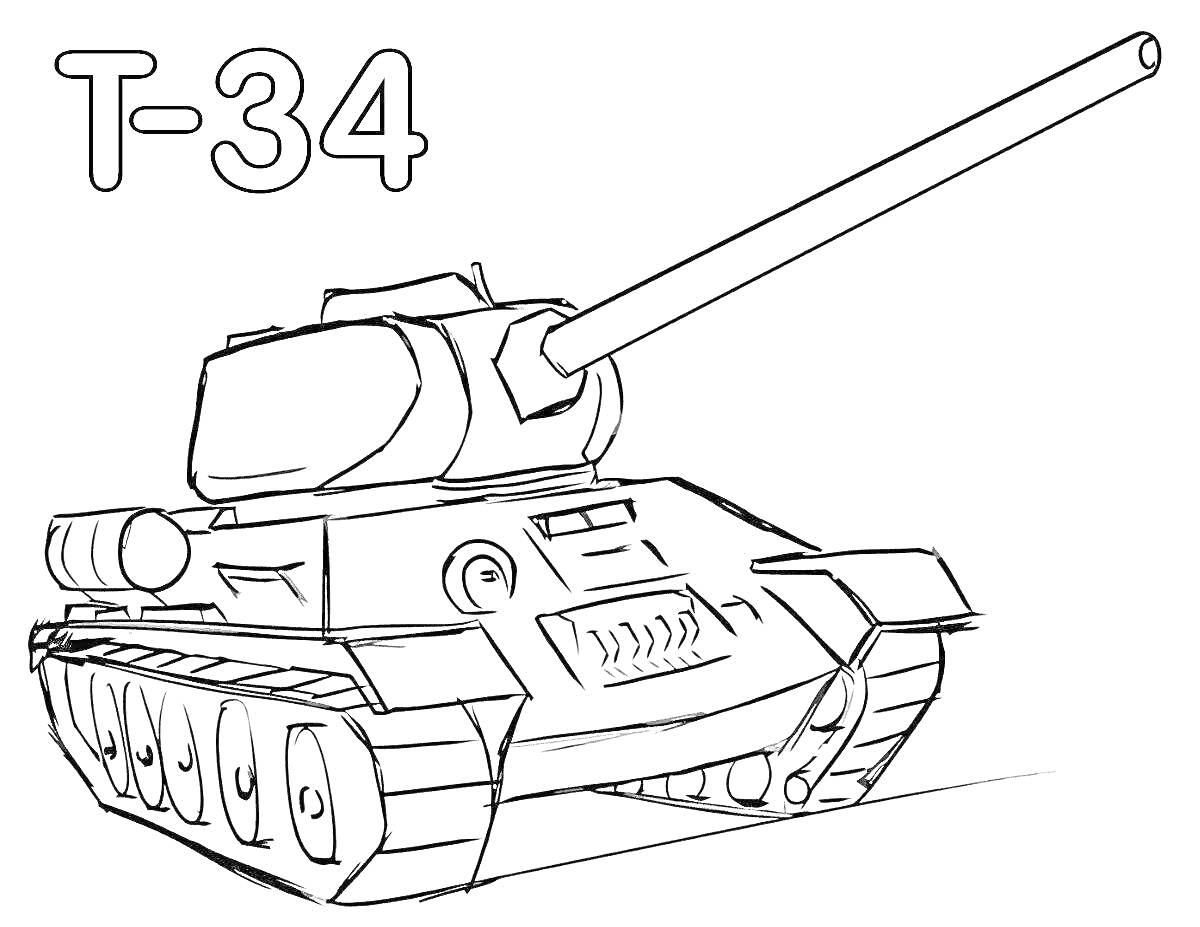 Раскраска Танк Т-34 с длинным орудием и текстом 