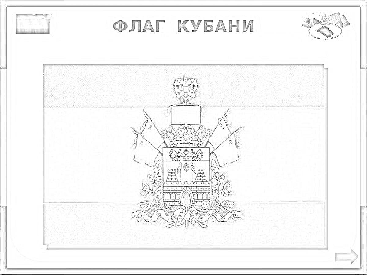 На раскраске изображено: Флаг, Кубань, Россия, Символика