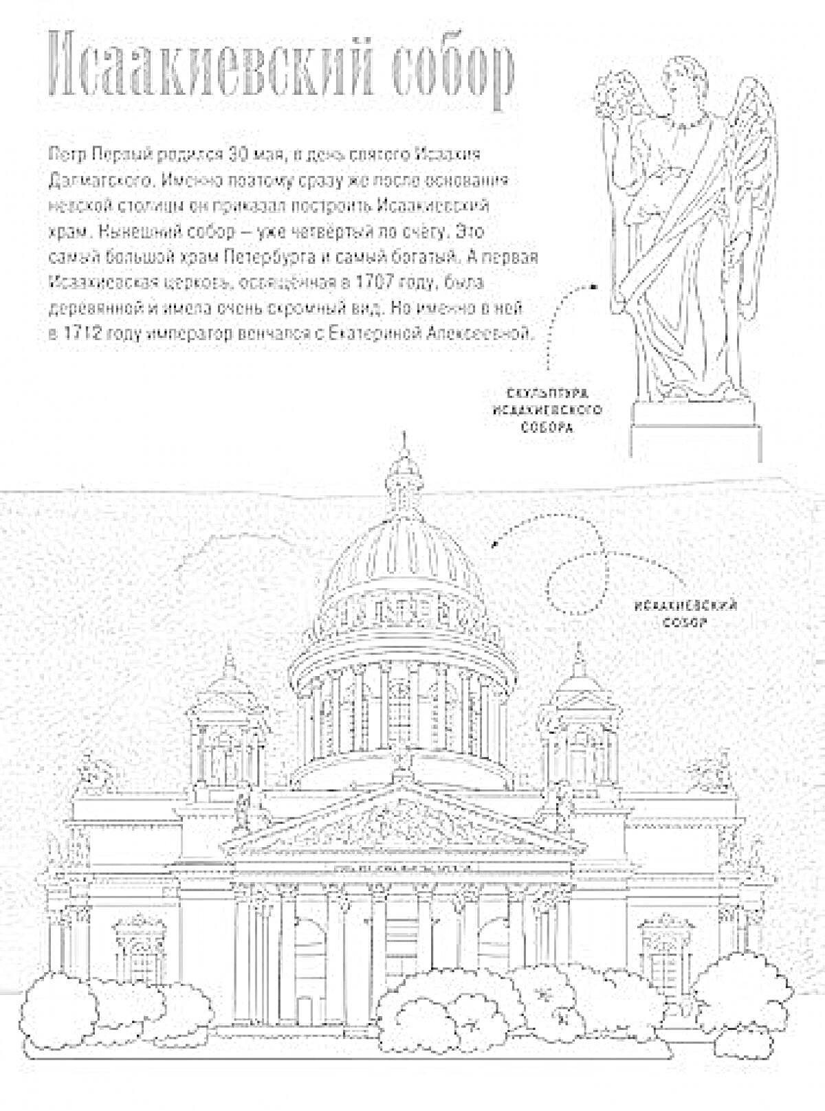 Раскраска Исаакиевский собор с описанием и скульптурой
