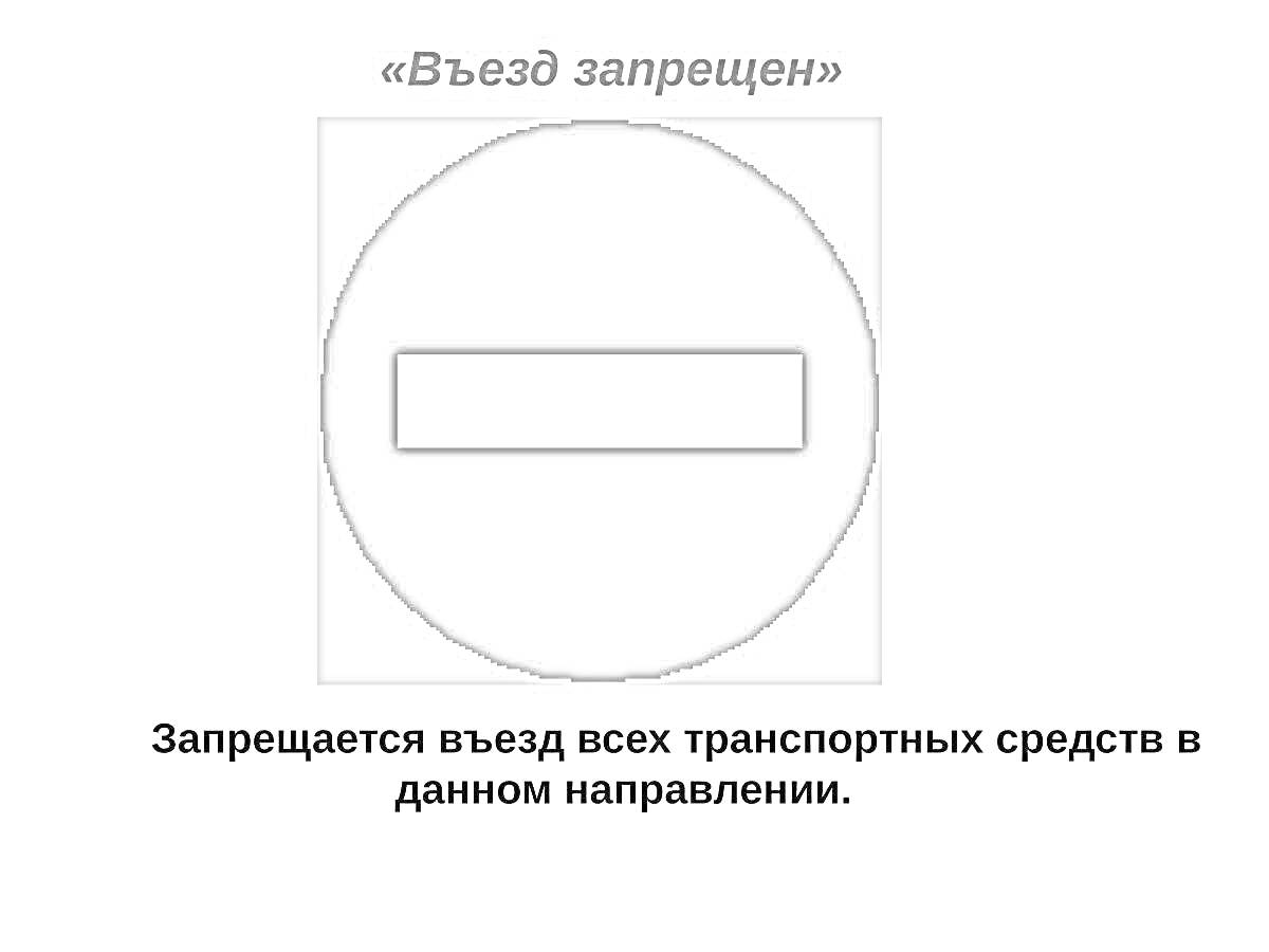 На раскраске изображено: Въезд запрещен, Знак запрета, Предупреждение, Безопасность дорожного движения, Пдд