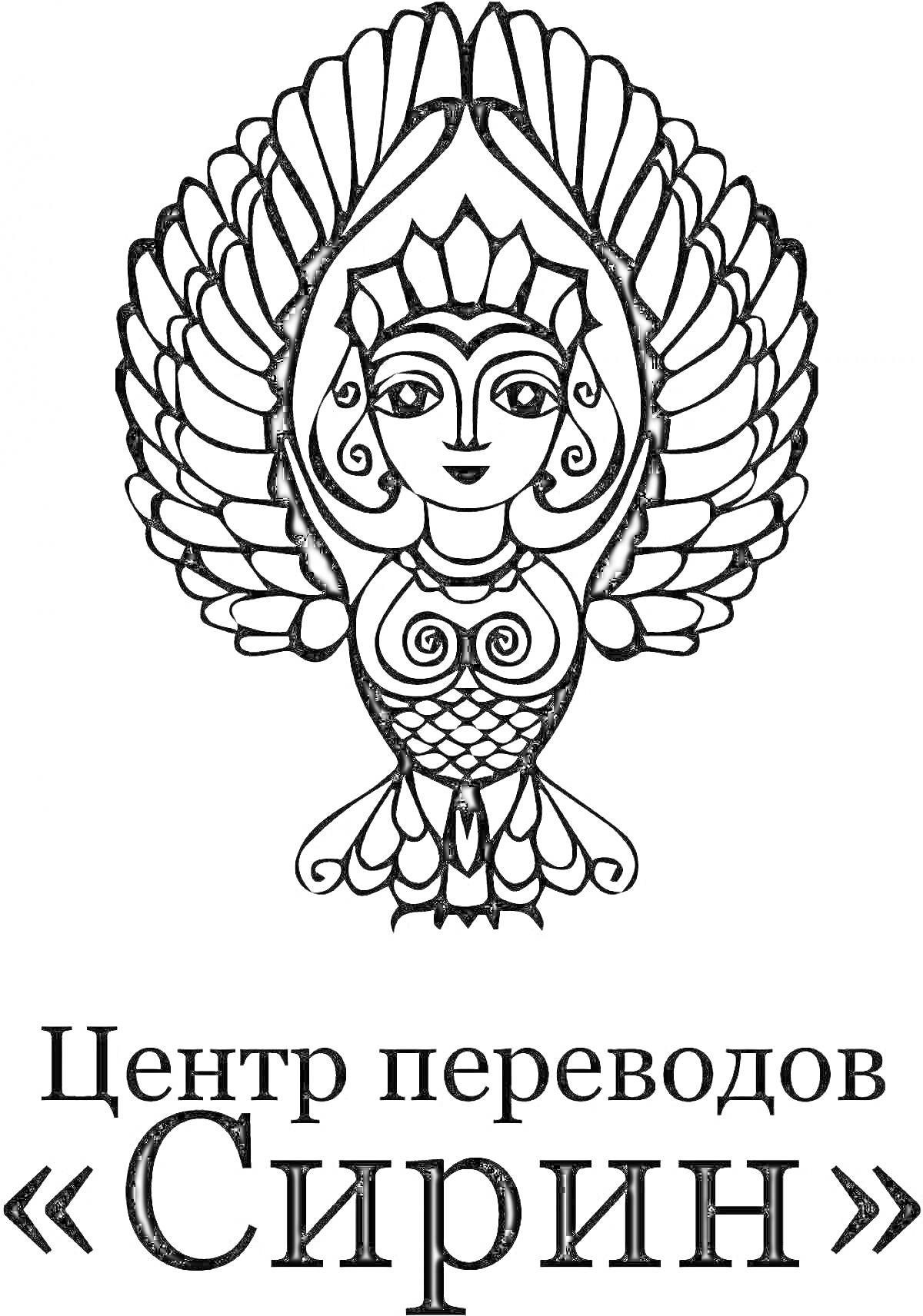 На раскраске изображено: Сирин, Русская мифология, Крылья, Перья, Мифические существа