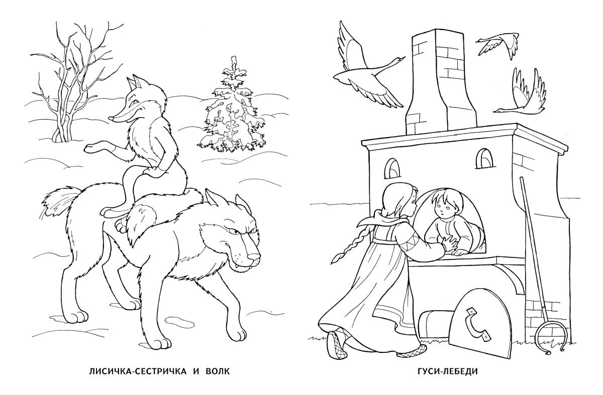 На раскраске изображено: Волк, Девочка, Мальчик, Зима, Гуси-лебеди, Полет