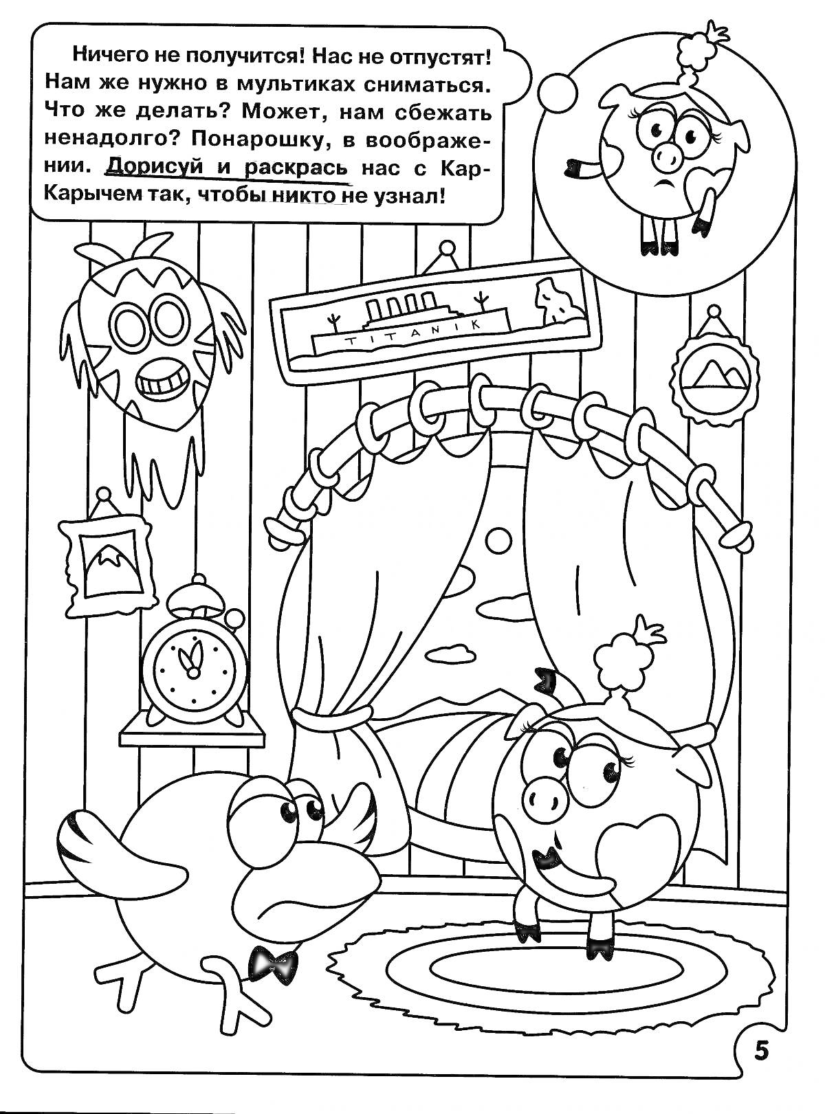 На раскраске изображено: Смешарики, Пин, Нюша, Часы, Занавески, Комната, Диалог, Маска, Лампа, Из мультфильмов