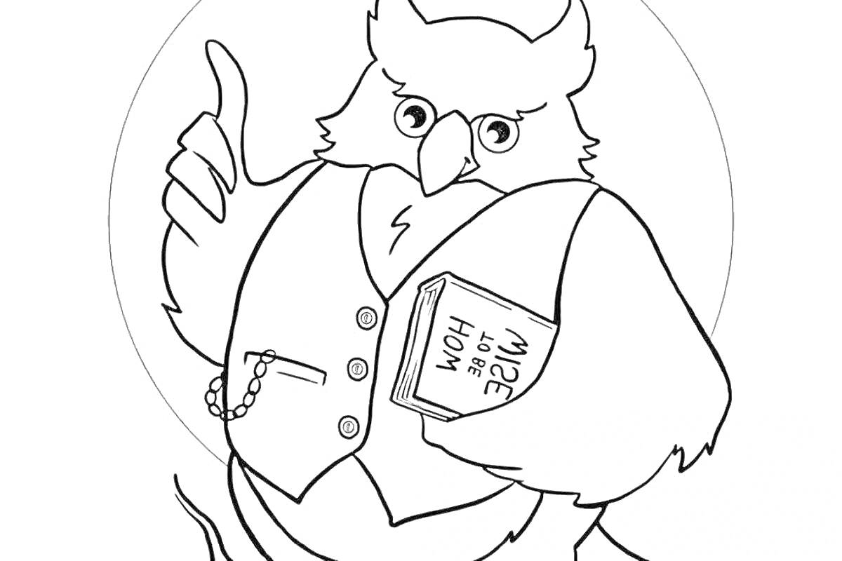 Раскраска Сова в очках с книгой «Как стать мудрым» в пальто с цепочкой и галстуком