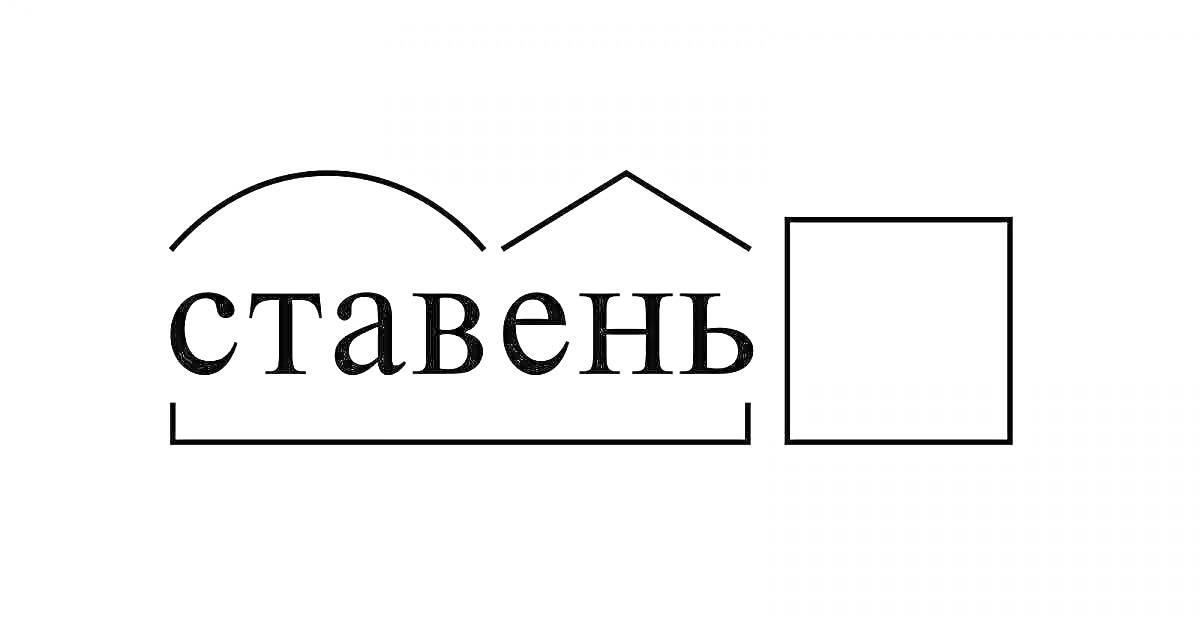 На раскраске изображено: Арка, Крыша, Подчеркивание