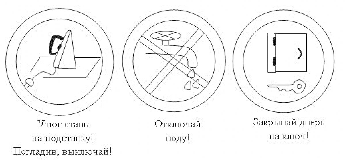 Раскраска Утюг на подставке, не оставляй включённым; кран с водой, не оставляй открытым; замкнутая дверь на ключ