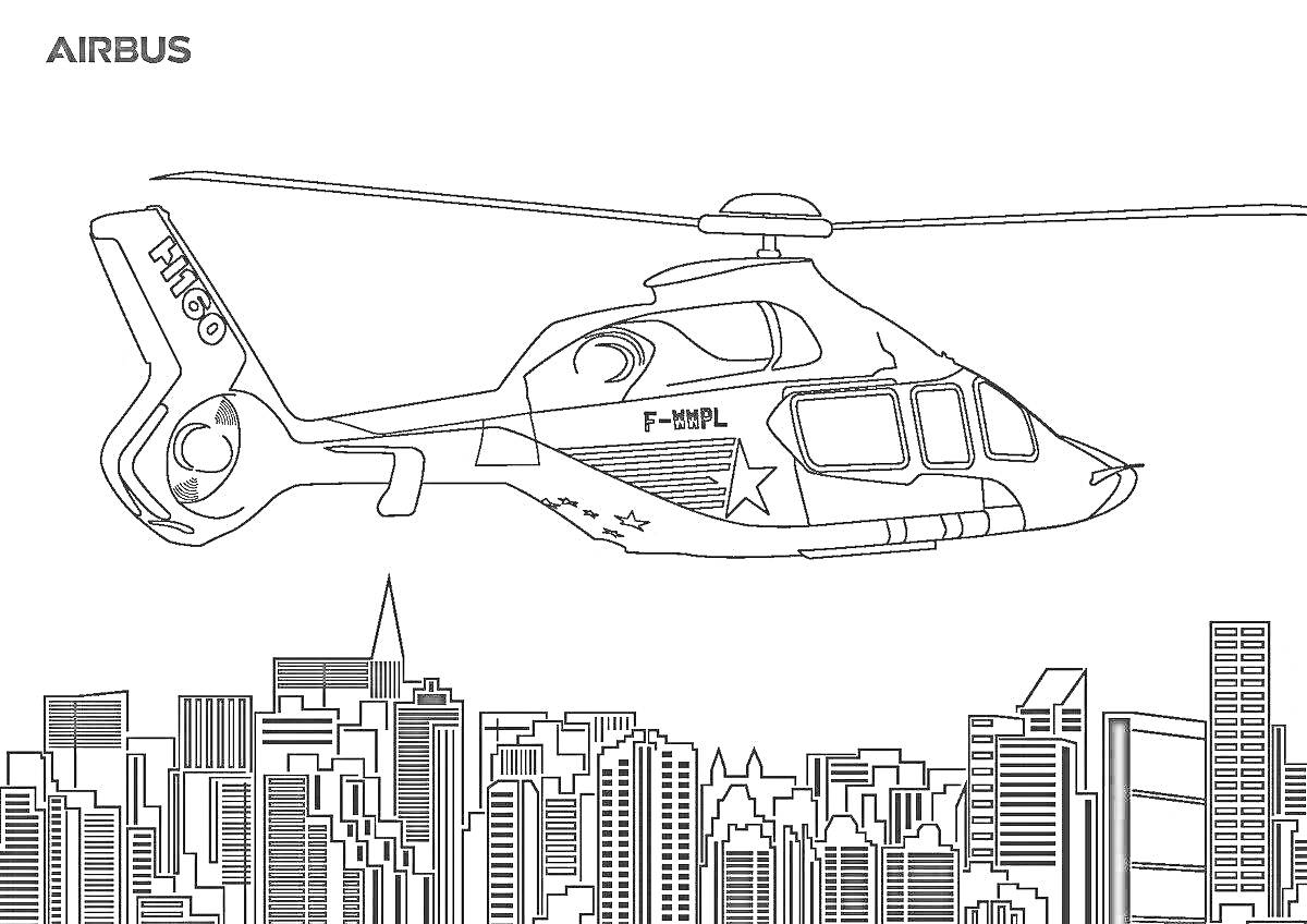Раскраска Вертолёт Airbus на фоне городских небоскрёбов