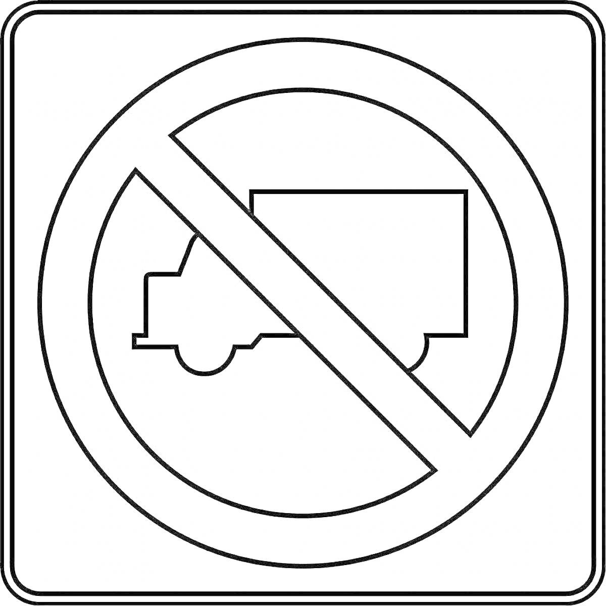 Раскраска Знак запрета движения грузовых автомобилей, грузовик, перечеркнутый круг