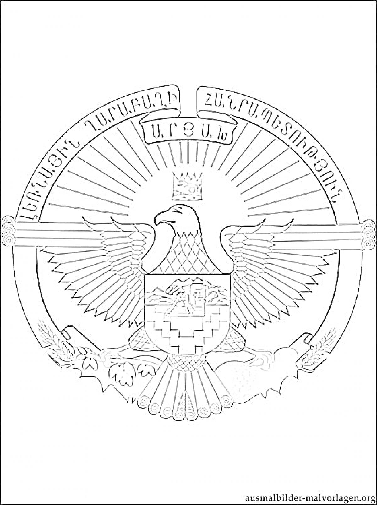 На раскраске изображено: Армения, Орел, Лев, Гора Арарат, Солнце, Лучи, Корона, Щит, Виноградная лоза, Пшеница, Дубовые листья, Лента