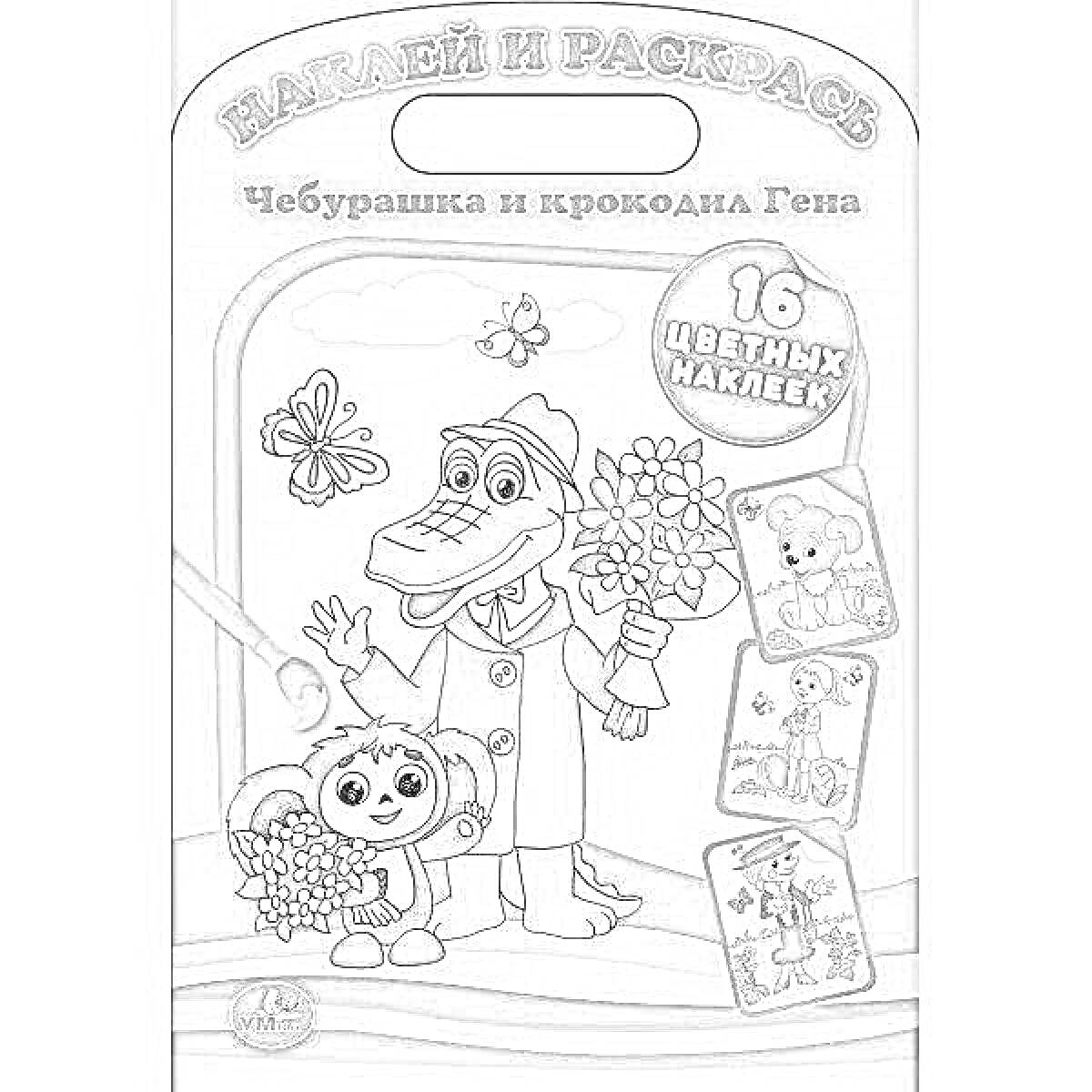 Раскраска Чебурашка и крокодил Гена с букетом и цветами, бабочки, 16 цветных наклеек