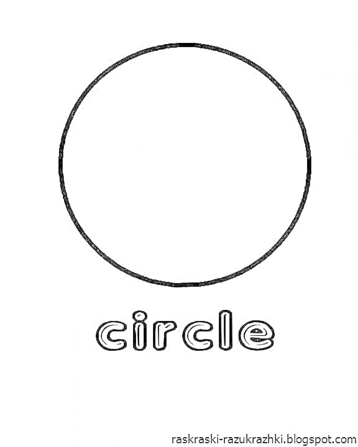 Раскраска Круг с надписью 