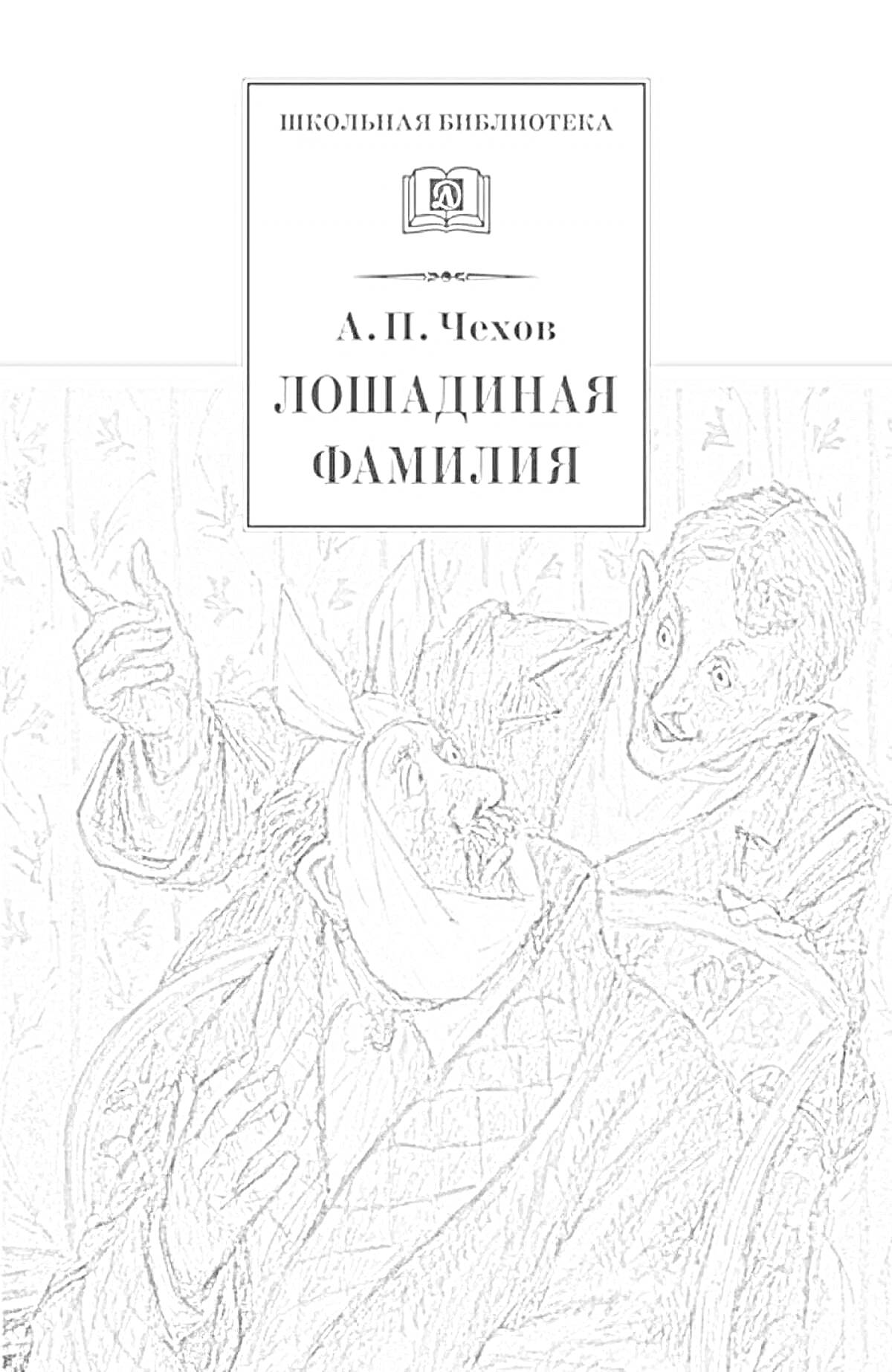 Раскраска Школьная библиотека. А. П. Чехов. Лошадиная фамилия. Изображение двух мужчин, один из которых забинтован, беседующих друг с другом.