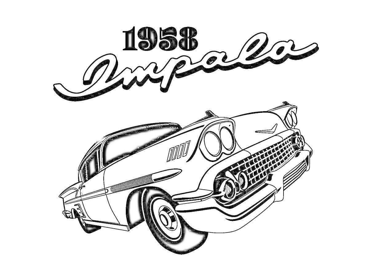 Раскраска 1958 Impala, ретро-автомобиль, текст 