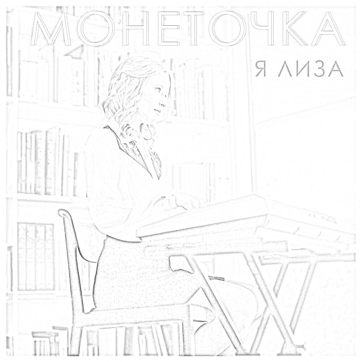 Раскраска Монеточка - Я Лиза