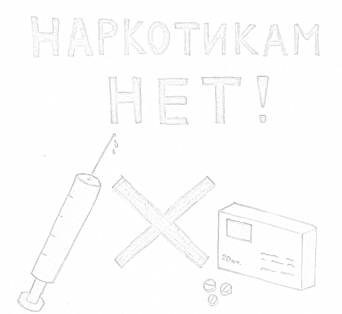 На раскраске изображено: Наркотики, Шприц, Крест, Упаковка, Таблетки, Профилактика