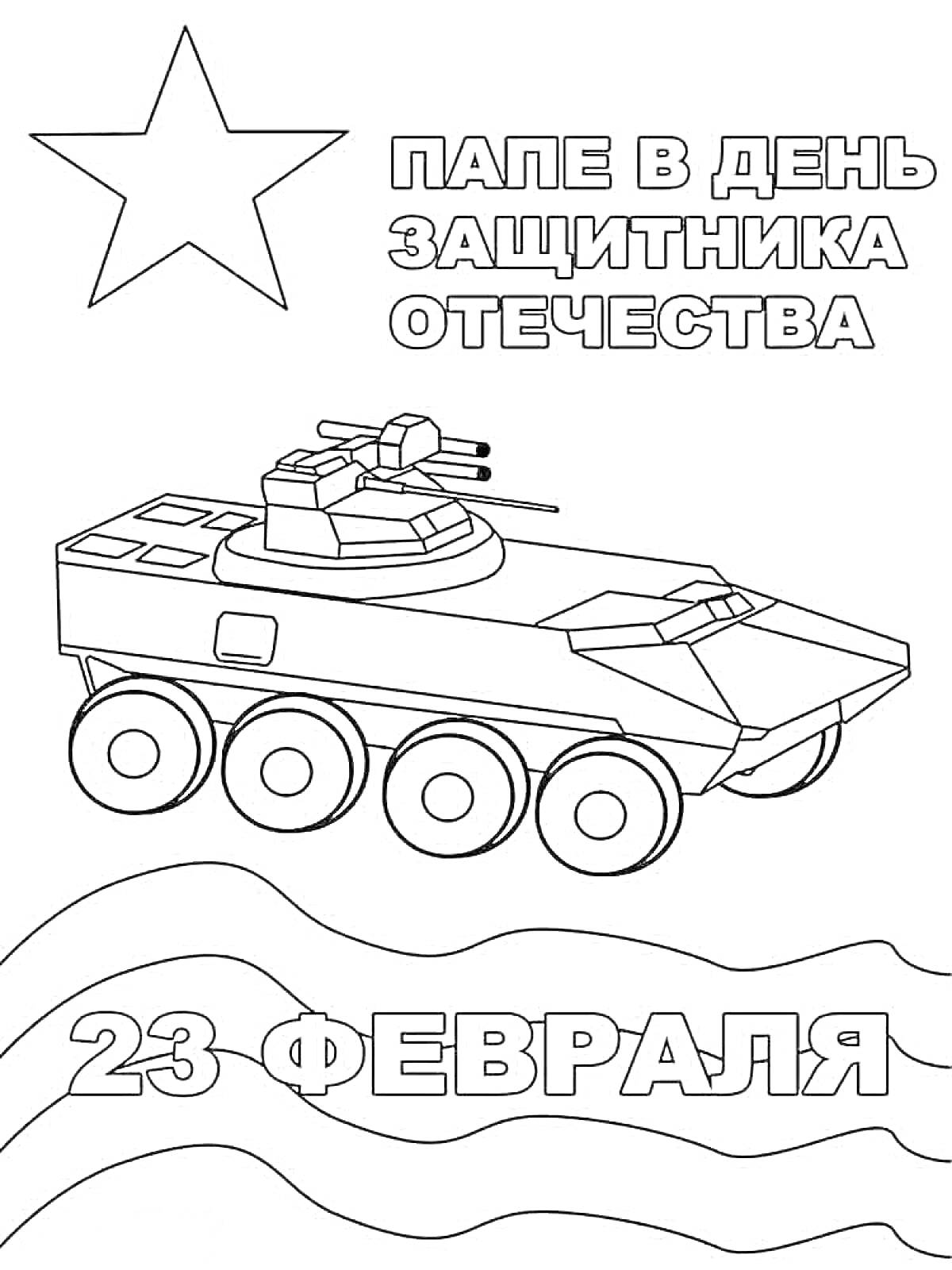 Раскраска Военная техника на день Защитника Отечества: бронетранспортер с пушкой на колесах, звезда, текст 