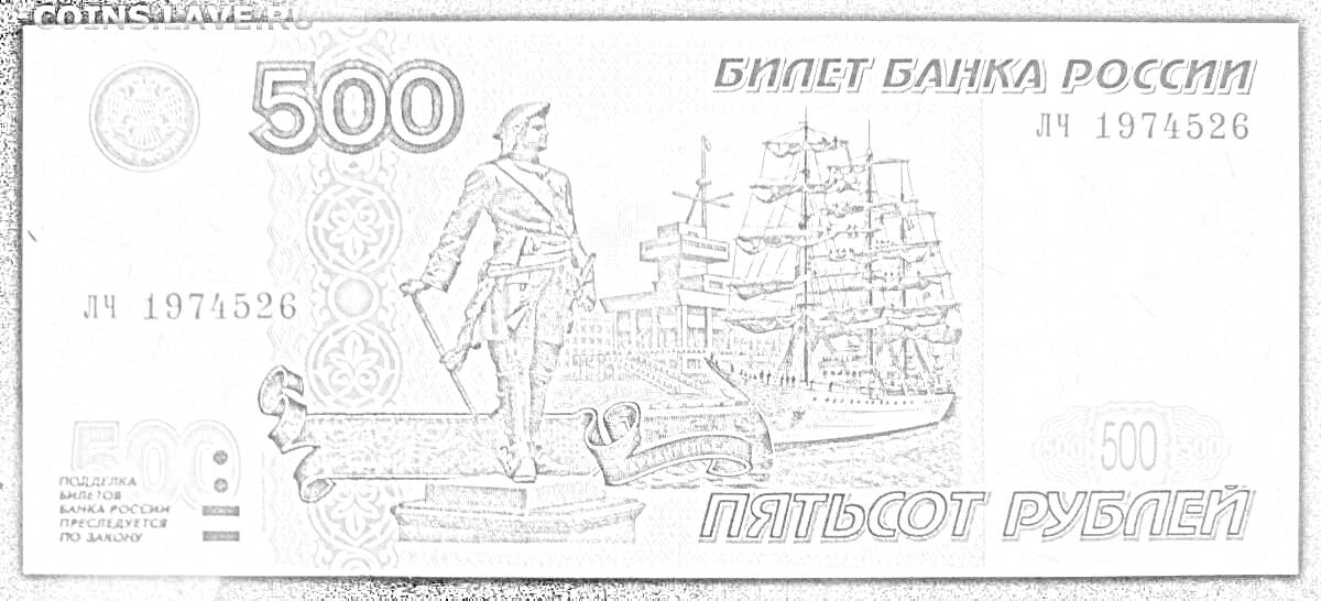 На раскраске изображено: Банкнота, 500 рублей, Билет банка России, Статуя, Корабль, Водяной знак, Серийный номер