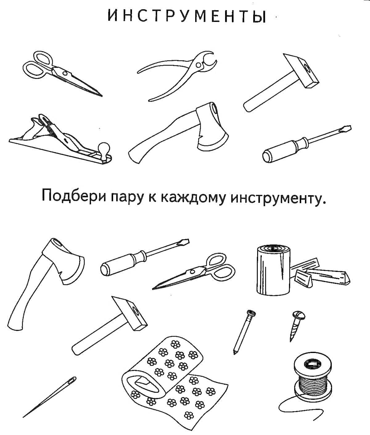 Раскраска Подбери пару к каждому инструменту. Ножницы, плоскогубцы, молоток, рубанок, топор, отвертка, гвоздь, шуруп, катушка с нитками, ключ, и другие инструменты