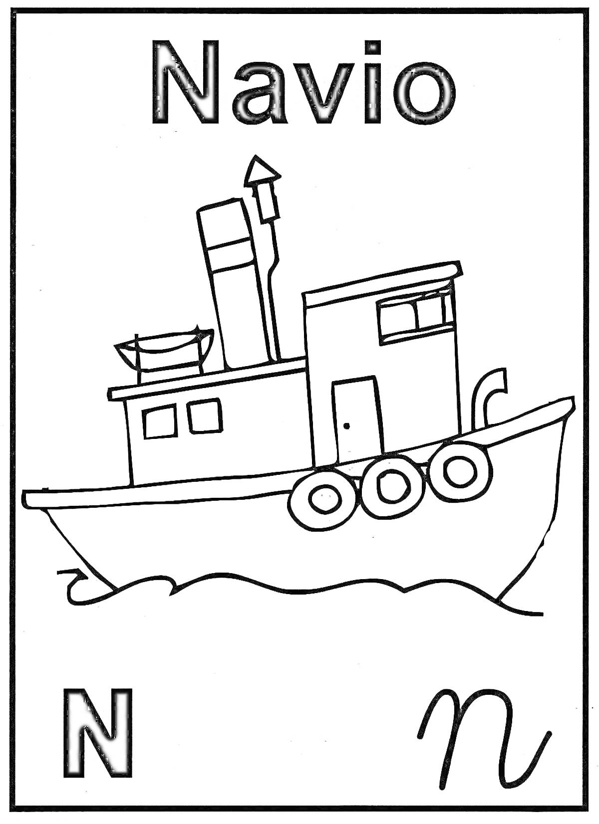 На раскраске изображено: Буксир, Корабль, Навес, Труба, Дверь, Окна