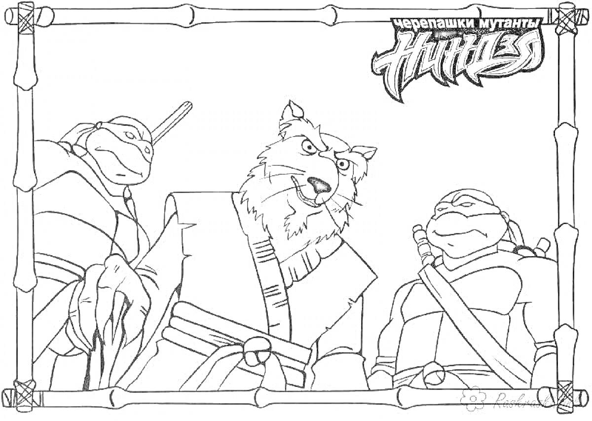 Раскраска Черепашки мутанты. Изображение двух черепашек-ниндзя и мастера Сплинтера в рамке из бамбука.