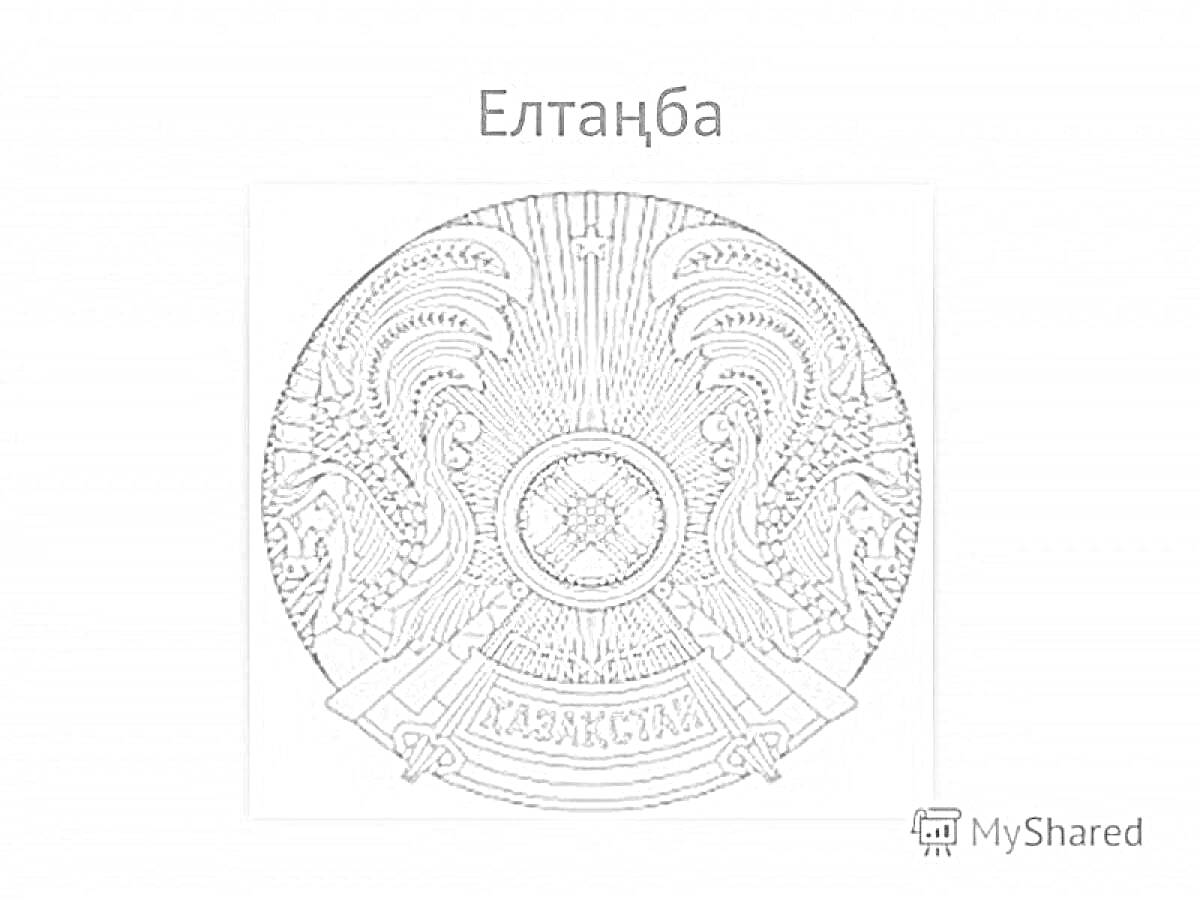 Раскраска Герб Казахстана со всеми элементами: шанырак, ушкан жолдыз, мифические крылатые кони, надпись 