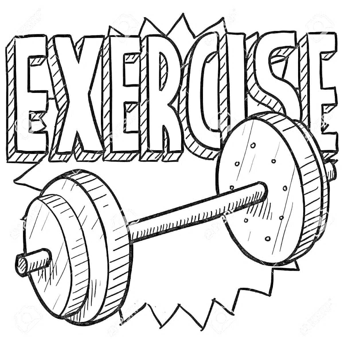 На раскраске изображено: Спортзал, Фитнес, Тренировка, Мышцы, Слова, Упражнения