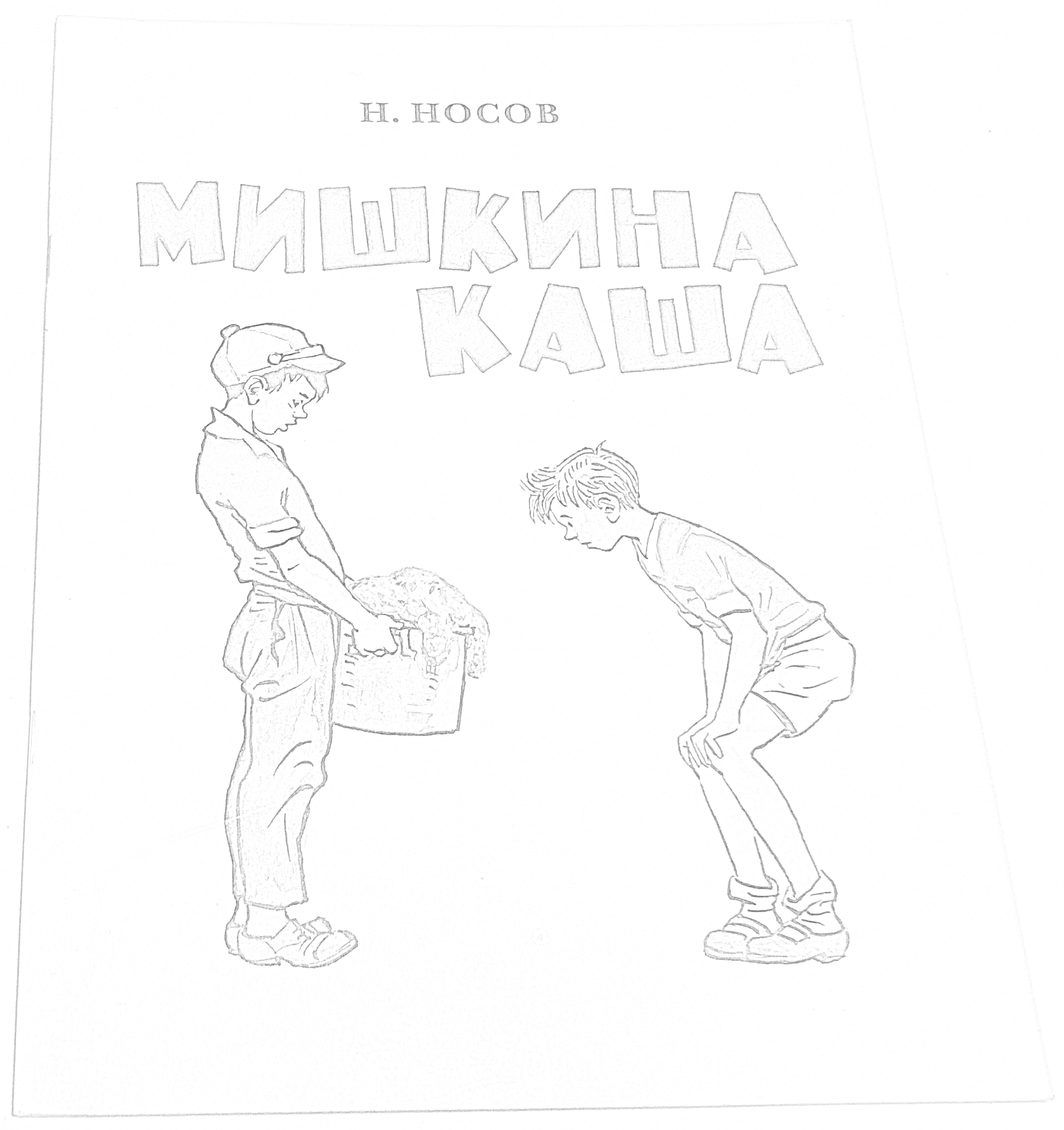 Раскраска Два мальчика с ведром каши на ярко-желтой обложке книги 