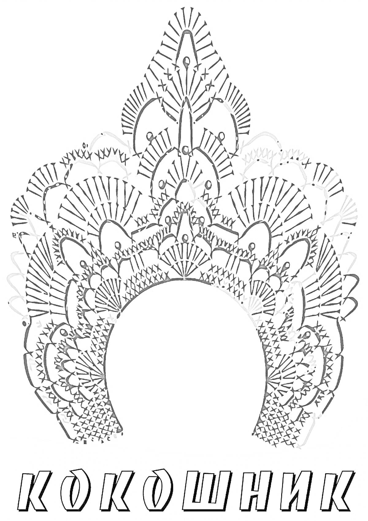На раскраске изображено: Кокошник, Узоры, Русский стиль