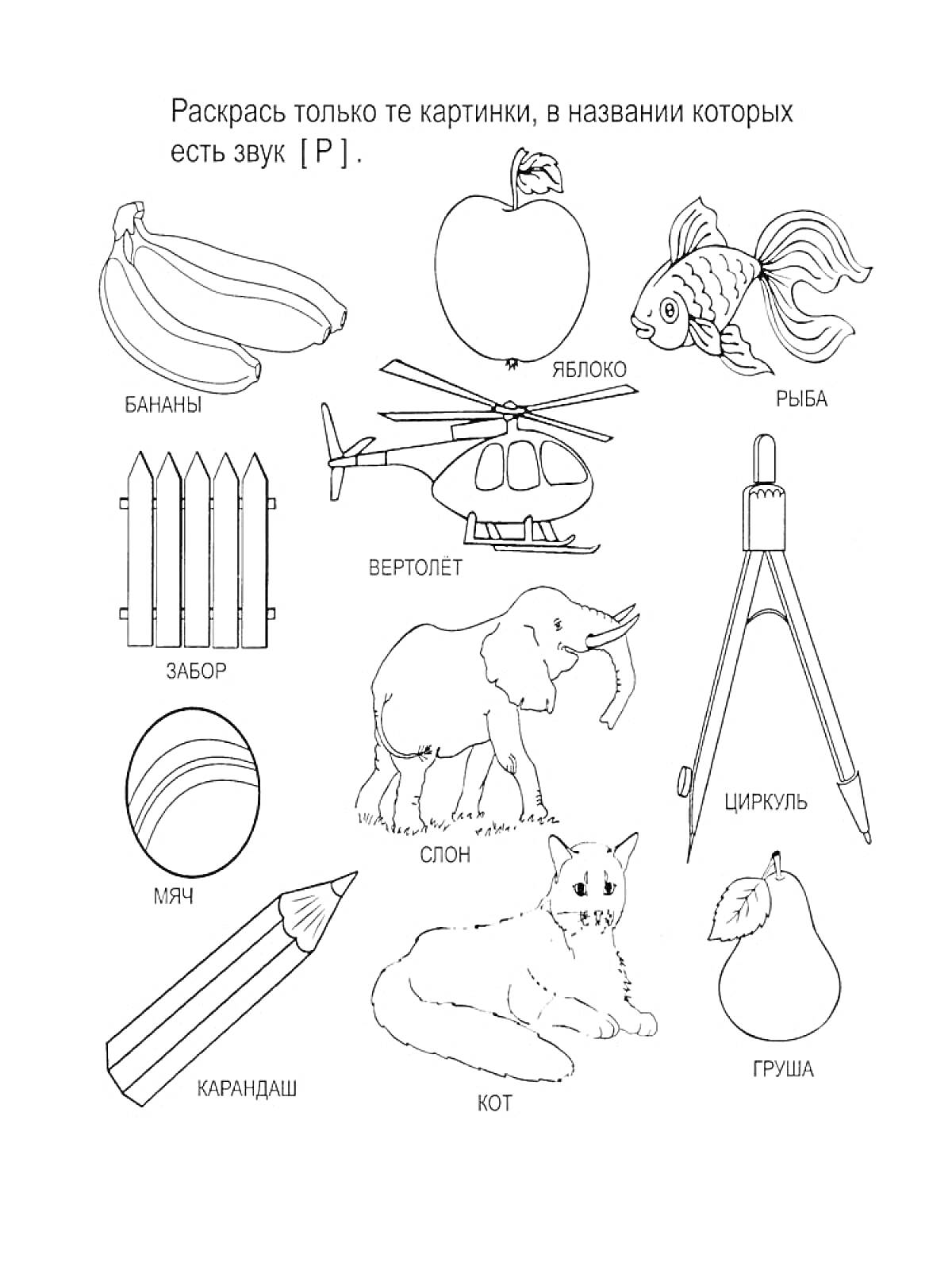 Раскраска Логопедическая раскраска - бананы, яблоко, рыба, забор, вертолет, циркуль, мяч, слон, кот, груша, карандаш