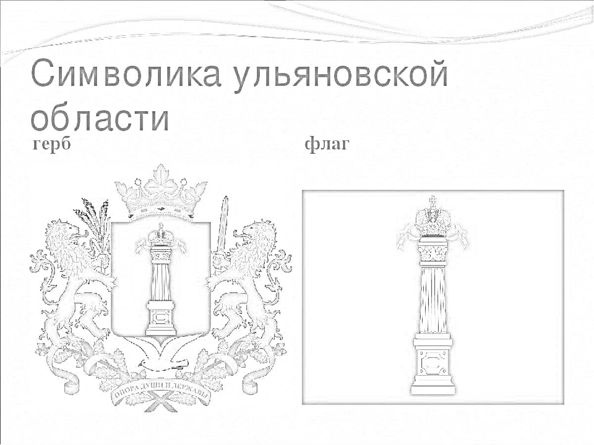 На раскраске изображено: Ульяновская область, Символика, Флаг