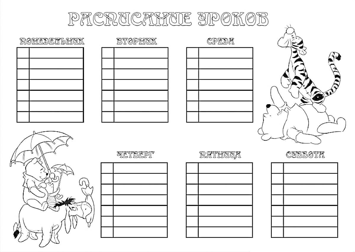 Расписание уроков с изображением Винни-Пуха, Тигры и Иа-Иа под зонтом