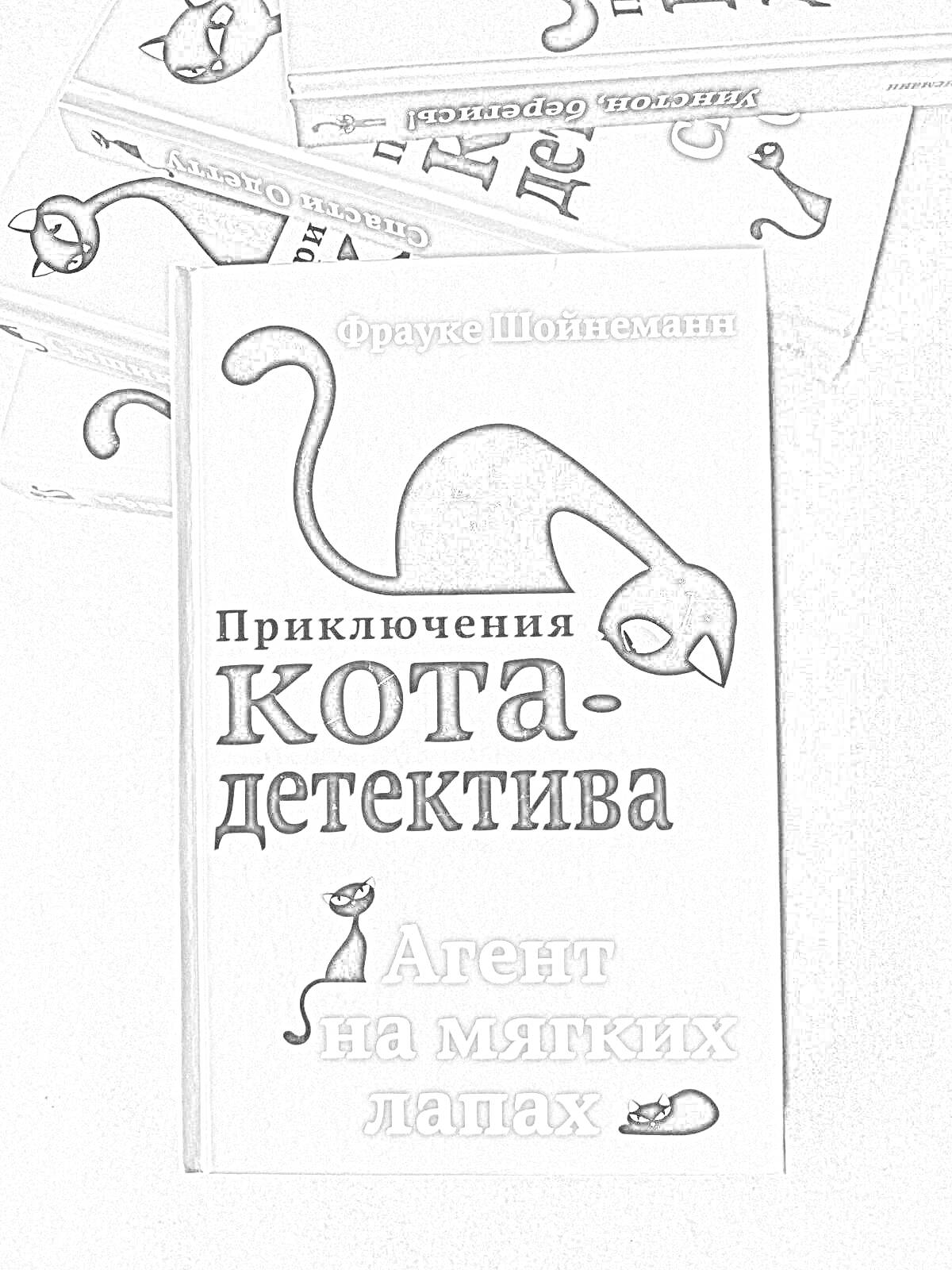 Раскраска Приключения кота-детектива. Агент на мягких лапах. Обложка книги с изображением чёрного кота и надписью.