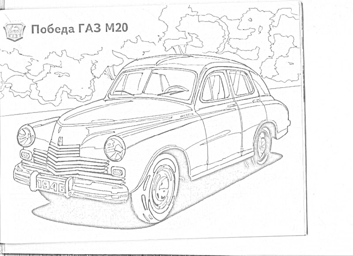 Раскраска Победа ГАЗ М20 автомобиль на фоне деревьев