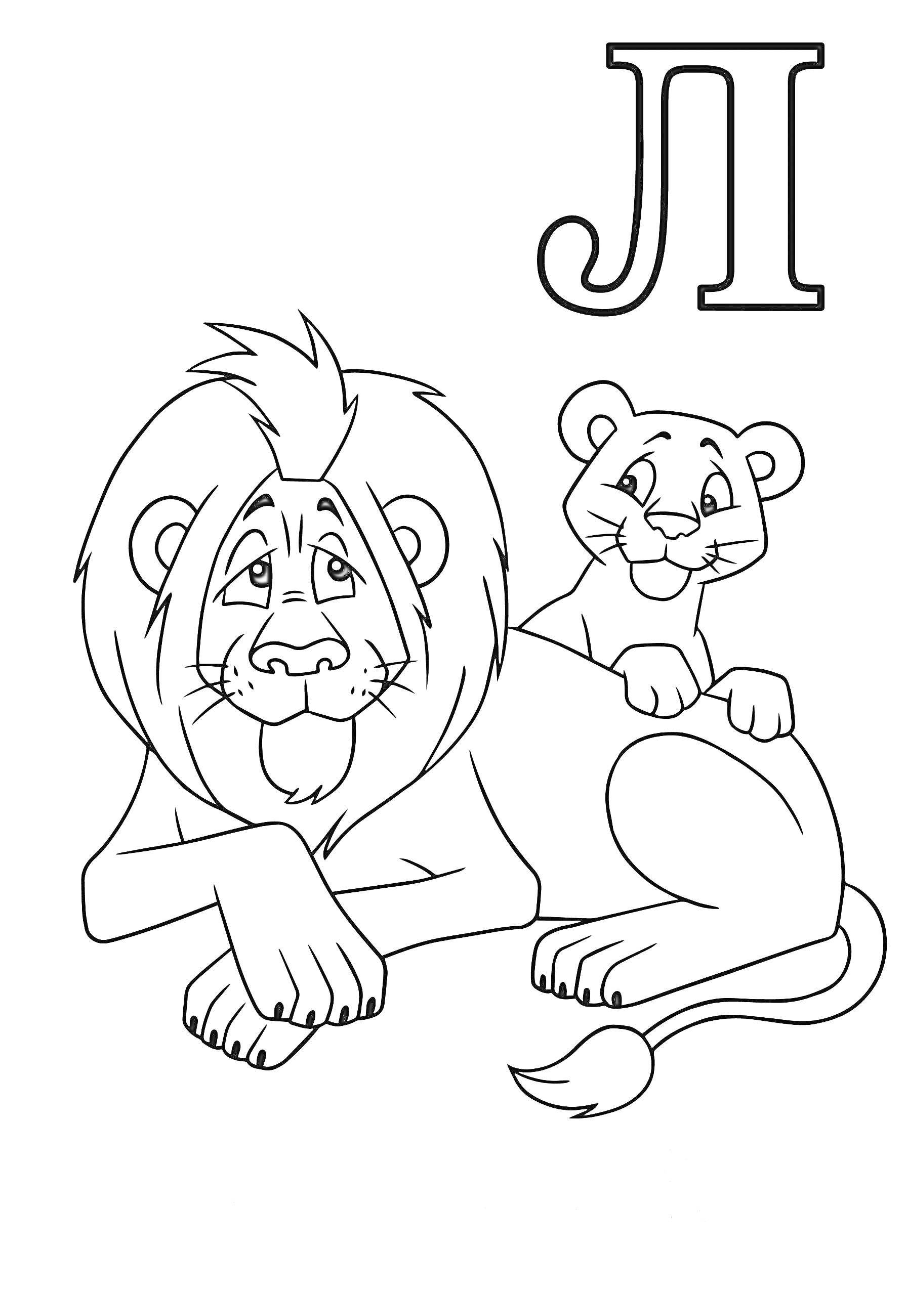 Раскраска Буква Л с львом и львенком