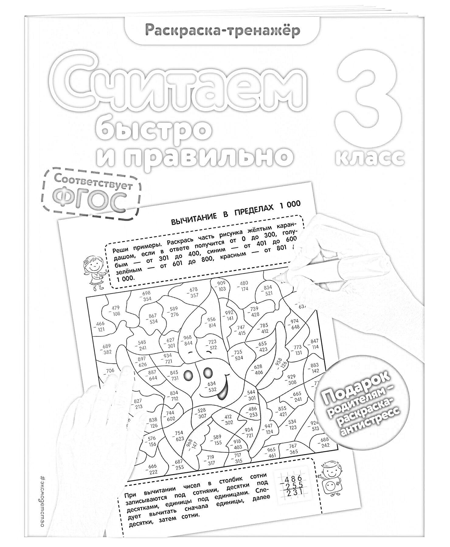 Раскраска-тренажёр. Считаем быстро и правильно 3 класс. Соответствует ФГОС. Подарок родителям — рисунок-антистресс.