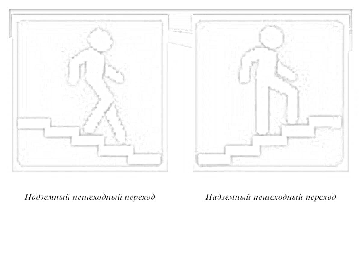 Знаки подземного и надземного пешеходных переходов
