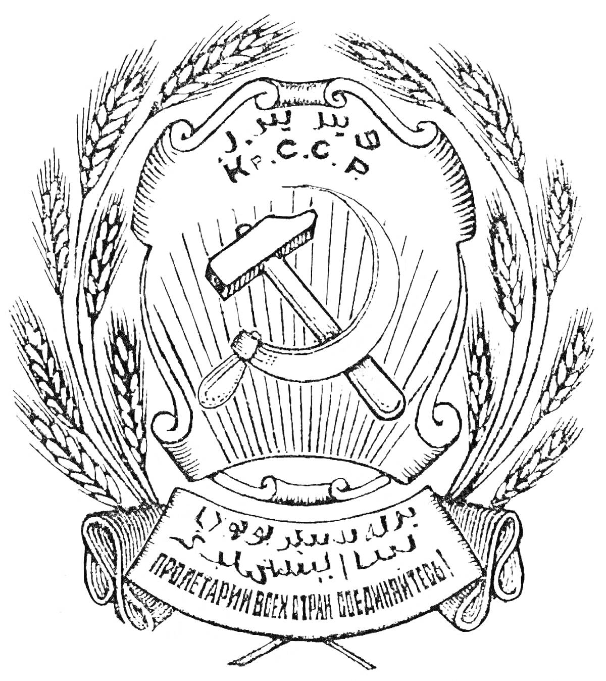 На раскраске изображено: Советский союз, Серп, Молот, Пшеница, Лента, Лозунг, Пролетарии, Союз, СССР