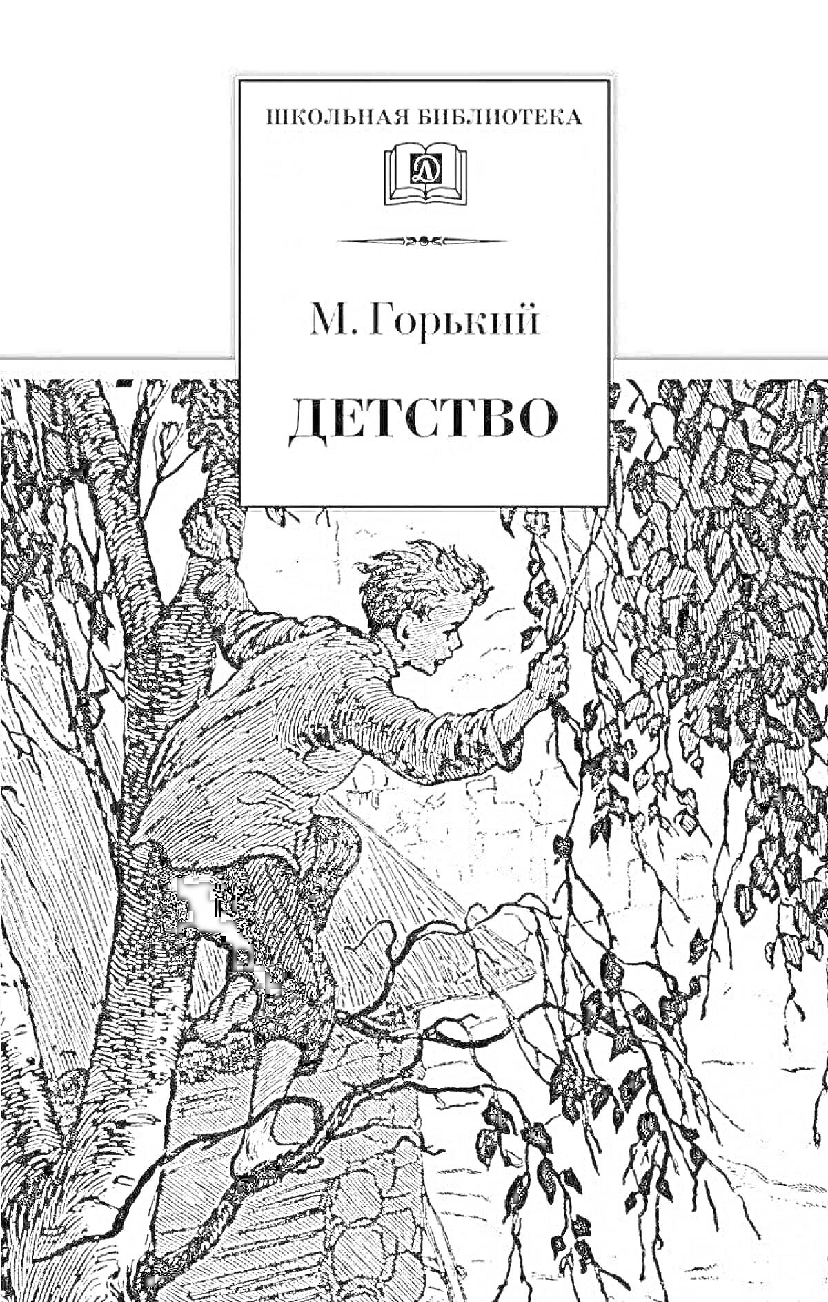 Раскраска Ребенок на дереве на фоне листьев и веток