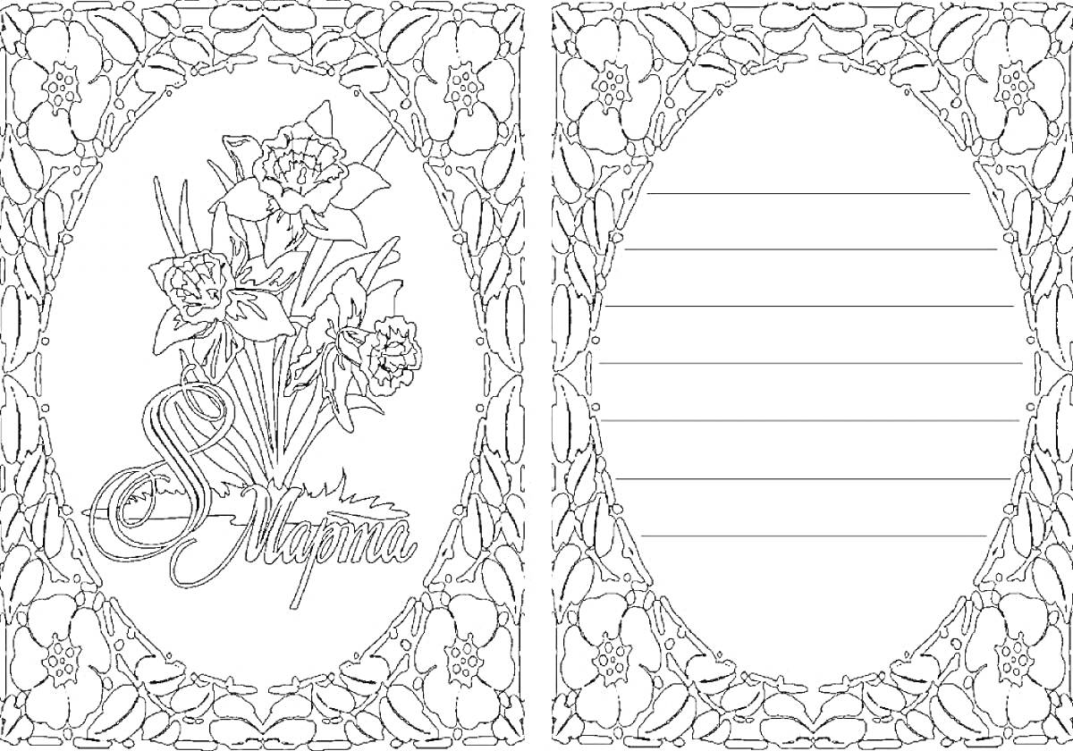Раскраска Открытка с 8 марта с цветами и декоративной рамкой